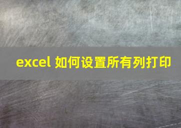 excel 如何设置所有列打印